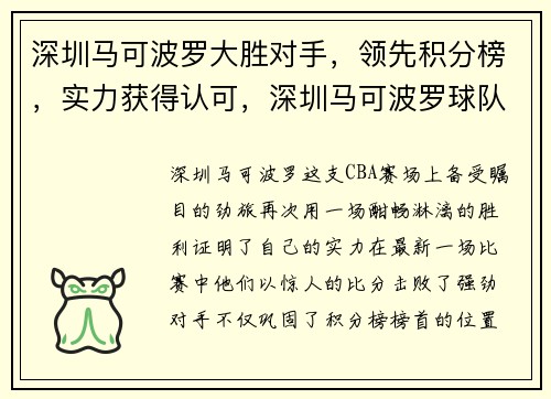 深圳马可波罗大胜对手，领先积分榜，实力获得认可，深圳马可波罗球队资料