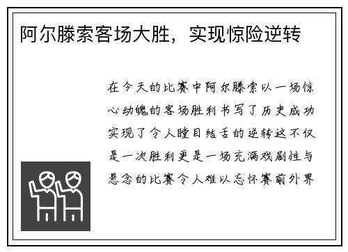 阿尔滕索客场大胜，实现惊险逆转