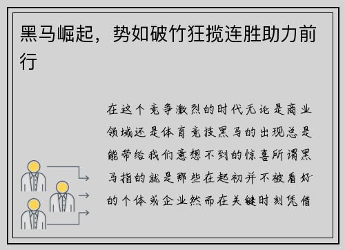 黑马崛起，势如破竹狂揽连胜助力前行