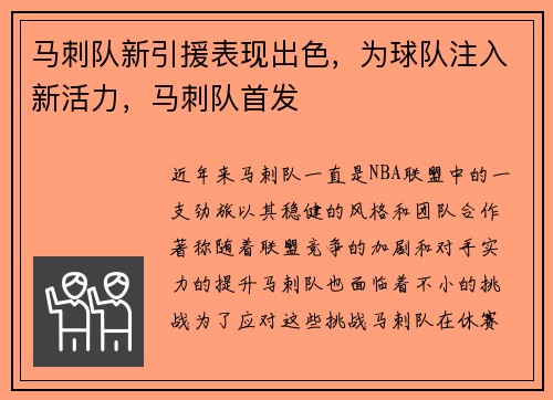 马刺队新引援表现出色，为球队注入新活力，马刺队首发