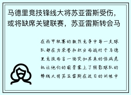 马德里竞技锋线大将苏亚雷斯受伤，或将缺席关键联赛，苏亚雷斯转会马竞 新闻 视频