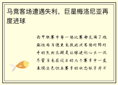 马竞客场遭遇失利，巨星梅洛尼亚再度进球