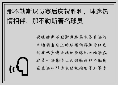 那不勒斯球员赛后庆祝胜利，球迷热情相伴，那不勒斯著名球员