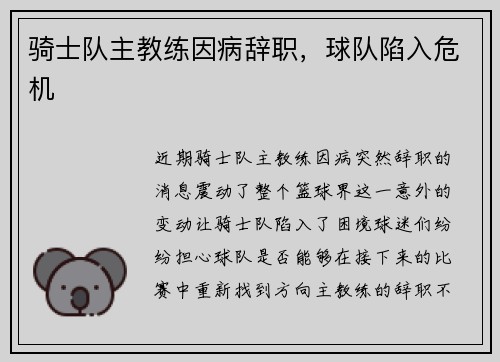 骑士队主教练因病辞职，球队陷入危机