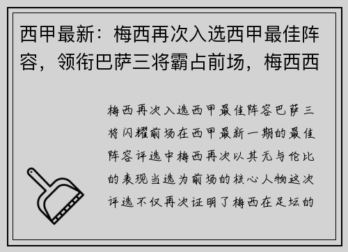 西甲最新：梅西再次入选西甲最佳阵容，领衔巴萨三将霸占前场，梅西西甲最佳射手