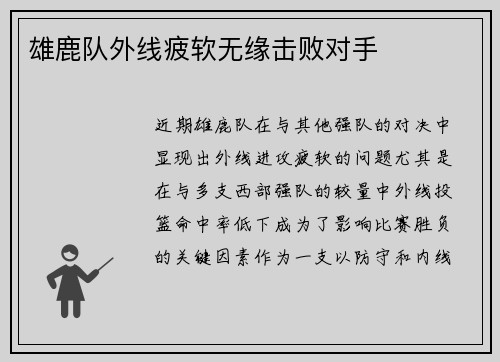 雄鹿队外线疲软无缘击败对手