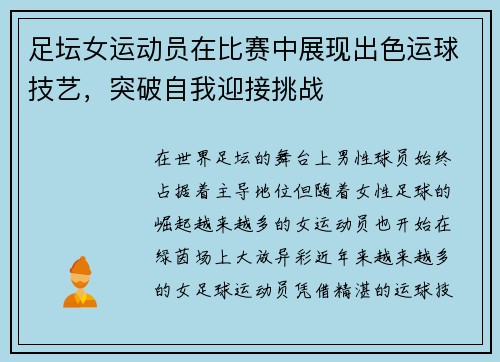 足坛女运动员在比赛中展现出色运球技艺，突破自我迎接挑战