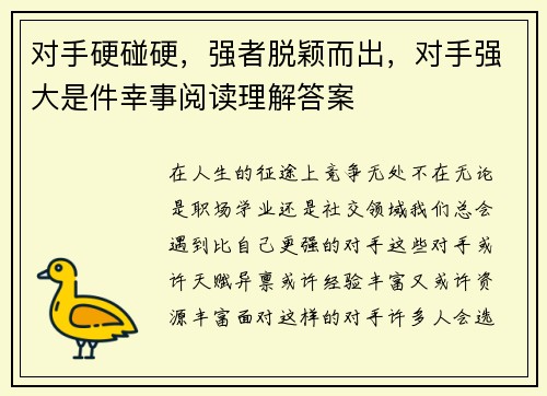 对手硬碰硬，强者脱颖而出，对手强大是件幸事阅读理解答案