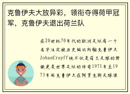 克鲁伊夫大放异彩，领衔夺得荷甲冠军，克鲁伊夫退出荷兰队