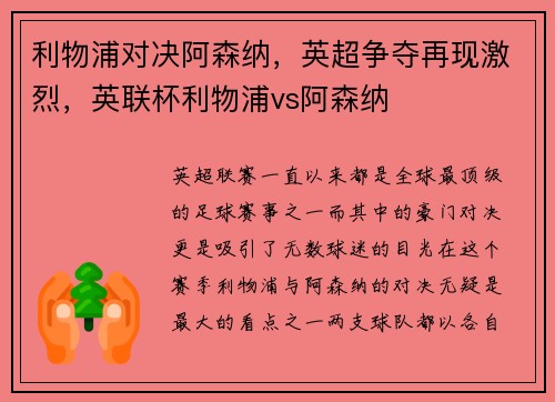 利物浦对决阿森纳，英超争夺再现激烈，英联杯利物浦vs阿森纳