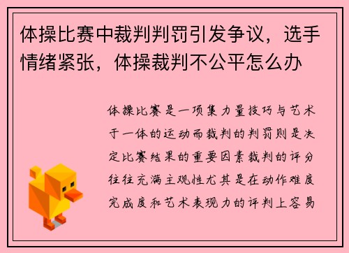 体操比赛中裁判判罚引发争议，选手情绪紧张，体操裁判不公平怎么办