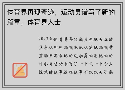 体育界再现奇迹，运动员谱写了新的篇章，体育界人士