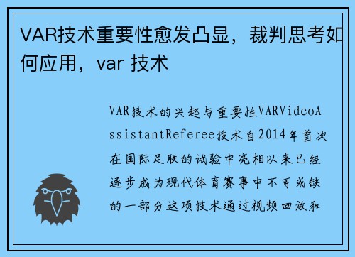 VAR技术重要性愈发凸显，裁判思考如何应用，var 技术