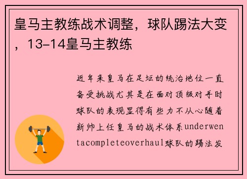 皇马主教练战术调整，球队踢法大变，13-14皇马主教练