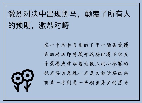激烈对决中出现黑马，颠覆了所有人的预期，激烈对峙