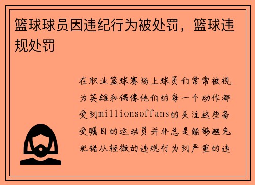 篮球球员因违纪行为被处罚，篮球违规处罚