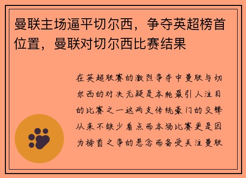 曼联主场逼平切尔西，争夺英超榜首位置，曼联对切尔西比赛结果