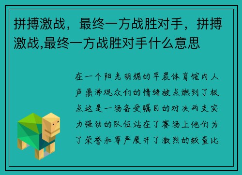 拼搏激战，最终一方战胜对手，拼搏激战,最终一方战胜对手什么意思