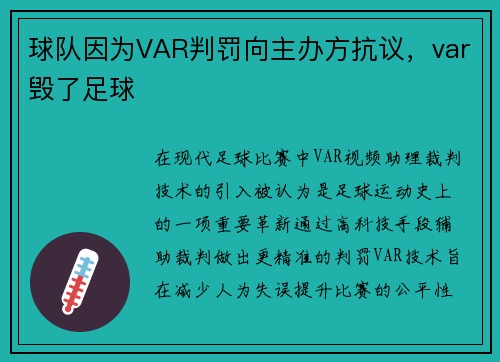 球队因为VAR判罚向主办方抗议，var毁了足球