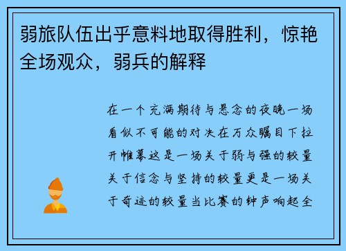 弱旅队伍出乎意料地取得胜利，惊艳全场观众，弱兵的解释
