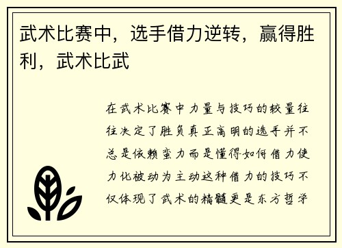 武术比赛中，选手借力逆转，赢得胜利，武术比武