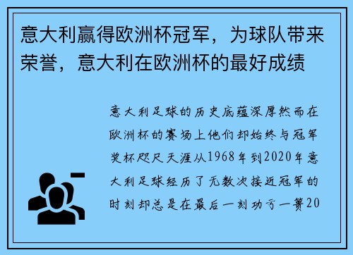 意大利赢得欧洲杯冠军，为球队带来荣誉，意大利在欧洲杯的最好成绩