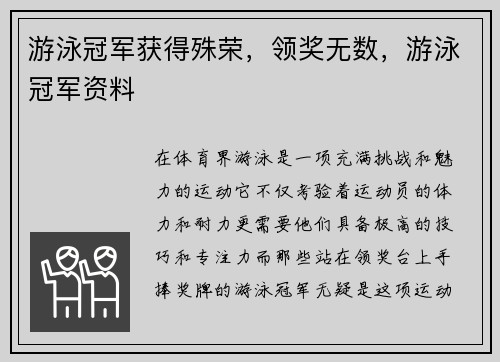 游泳冠军获得殊荣，领奖无数，游泳冠军资料