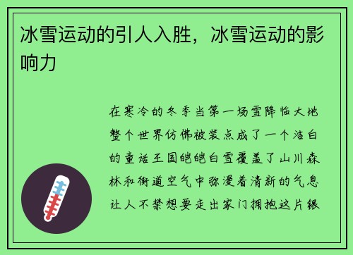 冰雪运动的引人入胜，冰雪运动的影响力