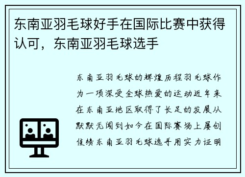 东南亚羽毛球好手在国际比赛中获得认可，东南亚羽毛球选手