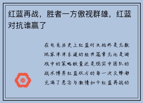 红蓝再战，胜者一方傲视群雄，红蓝对抗谁赢了