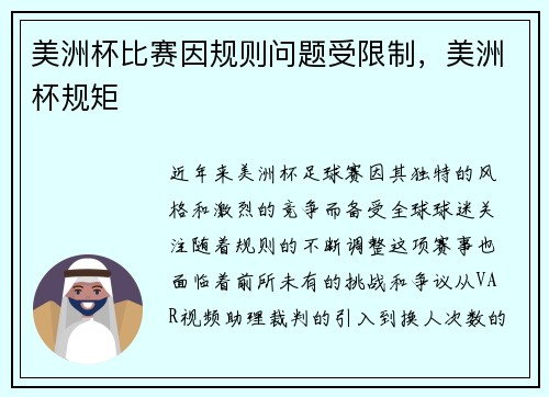 美洲杯比赛因规则问题受限制，美洲杯规矩