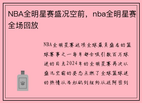 NBA全明星赛盛况空前，nba全明星赛全场回放