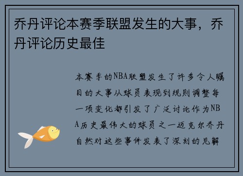 乔丹评论本赛季联盟发生的大事，乔丹评论历史最佳