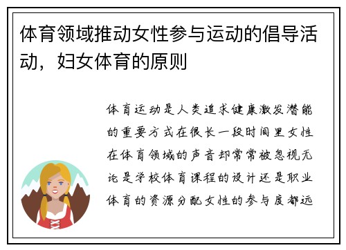 体育领域推动女性参与运动的倡导活动，妇女体育的原则