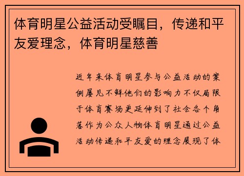 体育明星公益活动受瞩目，传递和平友爱理念，体育明星慈善