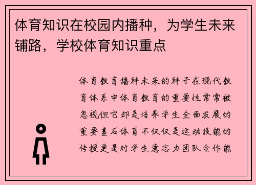 体育知识在校园内播种，为学生未来铺路，学校体育知识重点