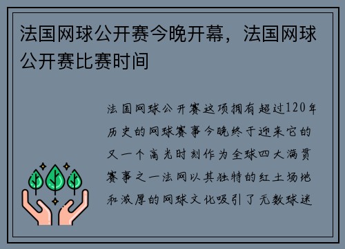 法国网球公开赛今晚开幕，法国网球公开赛比赛时间