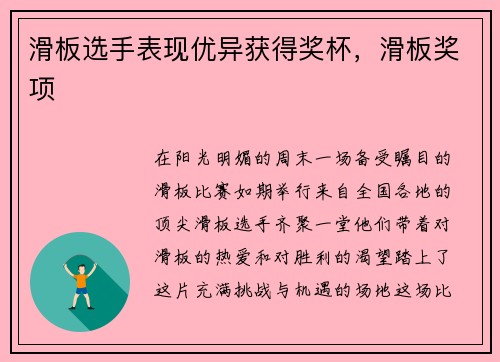 滑板选手表现优异获得奖杯，滑板奖项