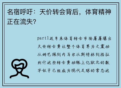 名宿呼吁：天价转会背后，体育精神正在流失？