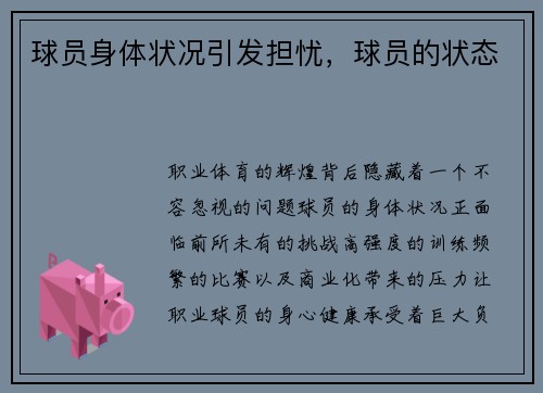 球员身体状况引发担忧，球员的状态