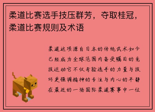 柔道比赛选手技压群芳，夺取桂冠，柔道比赛规则及术语