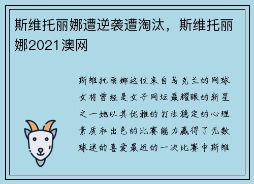 斯维托丽娜遭逆袭遭淘汰，斯维托丽娜2021澳网