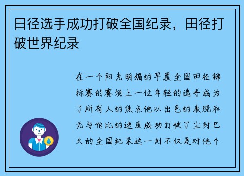 田径选手成功打破全国纪录，田径打破世界纪录