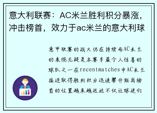 意大利联赛：AC米兰胜利积分暴涨，冲击榜首，效力于ac米兰的意大利球员