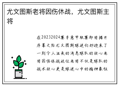 尤文图斯老将因伤休战，尤文图斯主将