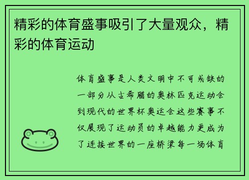 精彩的体育盛事吸引了大量观众，精彩的体育运动