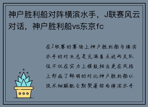 神户胜利船对阵横滨水手，J联赛风云对话，神户胜利船vs东京fc