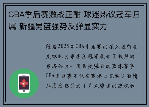 CBA季后赛激战正酣 球迷热议冠军归属 新疆男篮强势反弹显实力