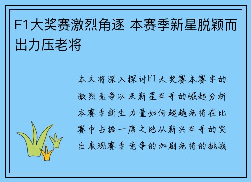 F1大奖赛激烈角逐 本赛季新星脱颖而出力压老将