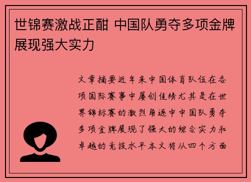 世锦赛激战正酣 中国队勇夺多项金牌展现强大实力